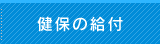 健保の給付