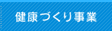 健康づくり事業