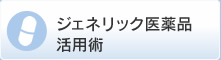 ジェネリック医薬品活用術