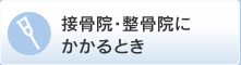 接骨院・整骨院にかかるとき