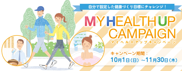 マイヘルスアップキャンペーン