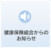 健康保険組合からのお知らせ