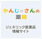 かんじゃさんの薬箱　ジェネリック医薬品情報サイト